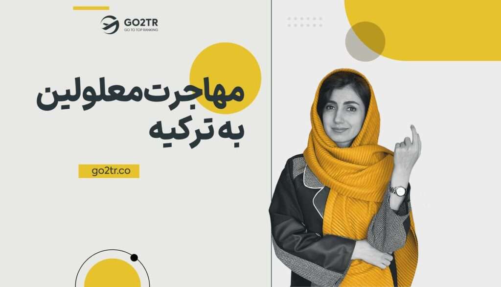 مهاجرت معلولین به ترکیه