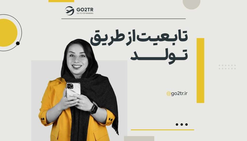 تابعیت از طریق تولد