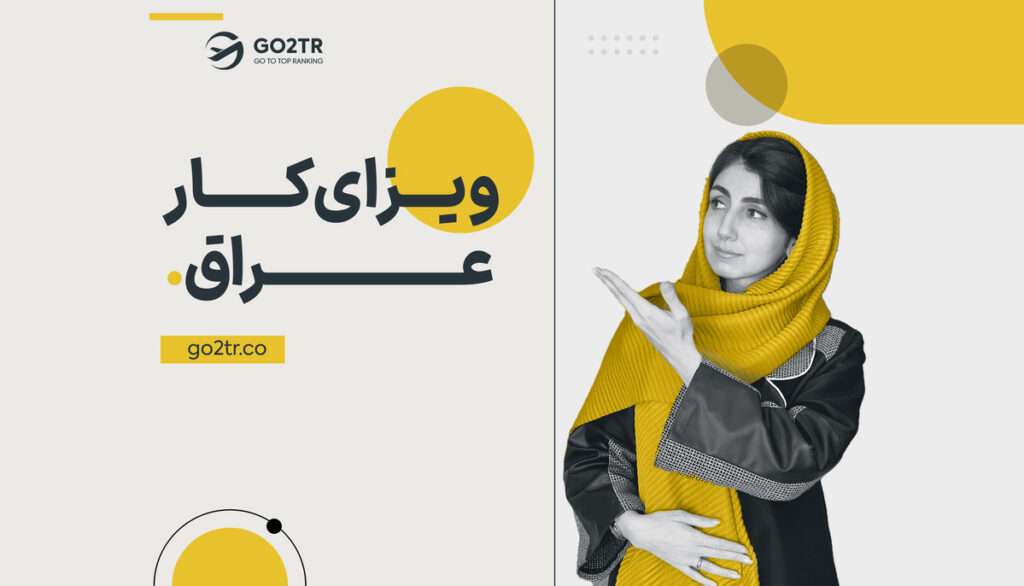 ویزای کار عراق