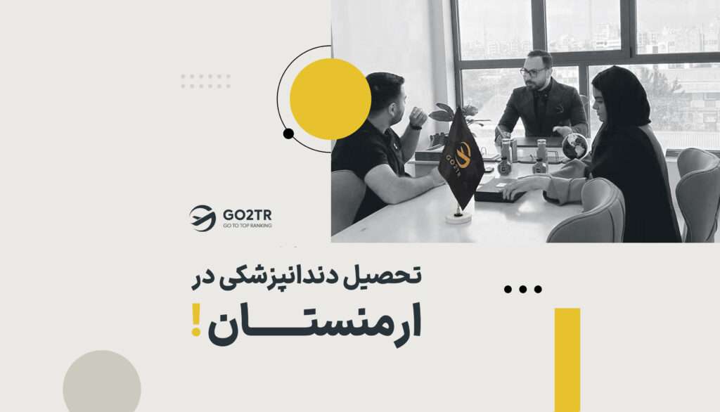 تحصیل دندان پزشکی در ارمنستان