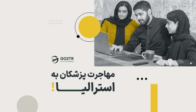 مهاجرت پزشکان به استرالیا