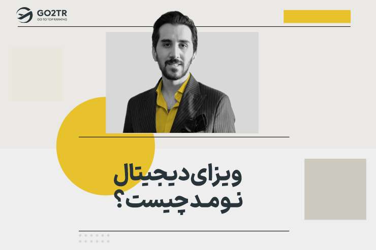 ویزای دیجیتال نومد چیست؟