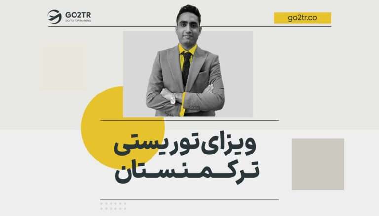 نحوه دریافت ویزای توریستی ترکمنستان