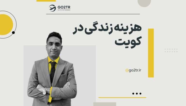 هزینه زندگی در کویت