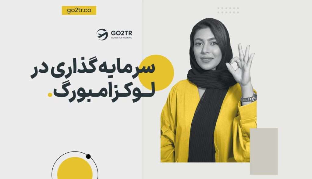سرمایه گذاری در لوکزامبورگ