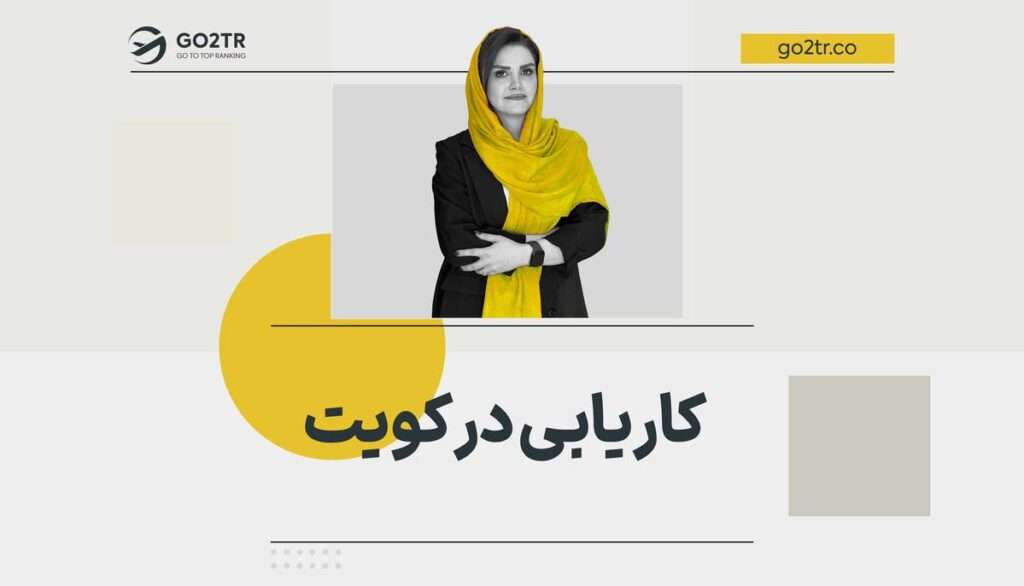 کاریابی در کویت