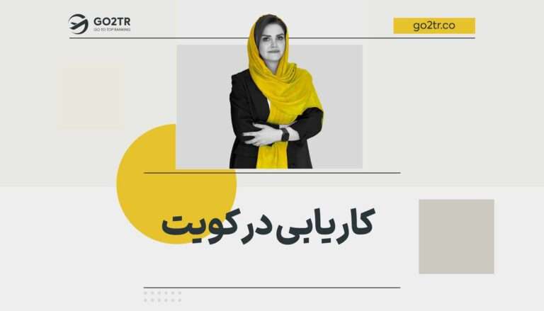 کاریابی در کویت