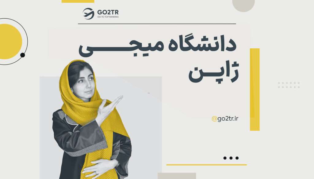 دانشگاه میجی ژاپن