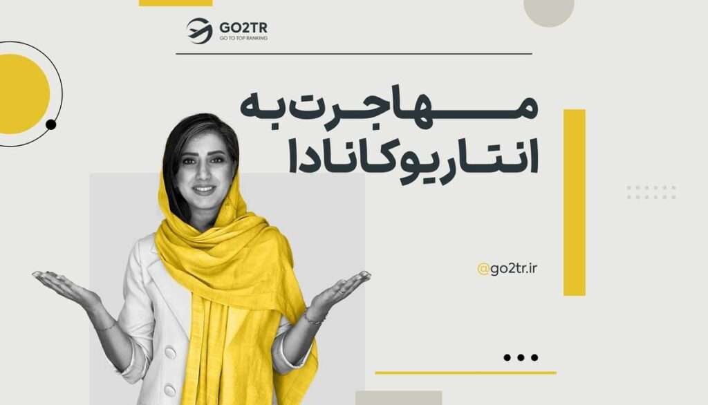 مهاجرت به انتاریو کانادا