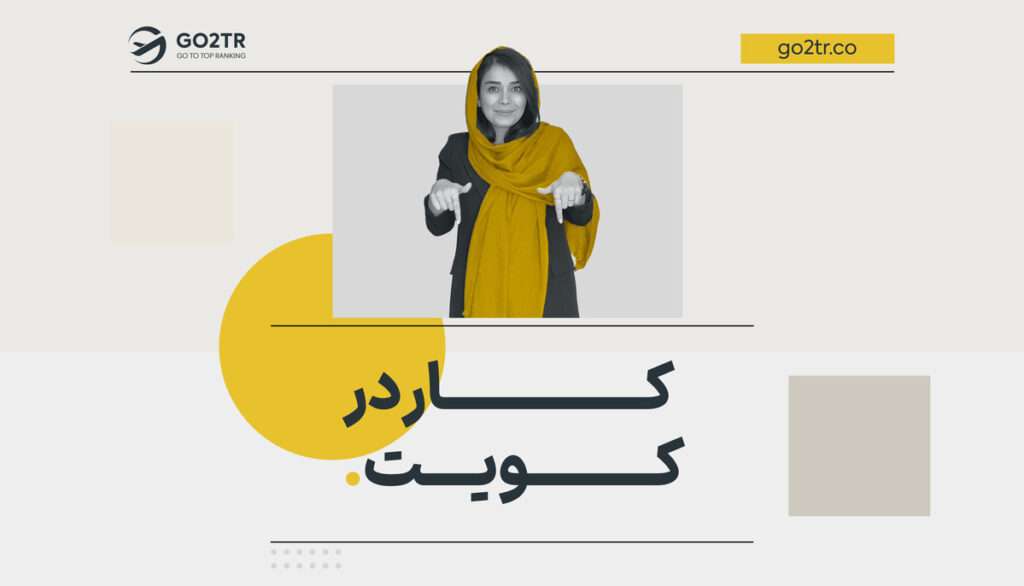 کار در کویت