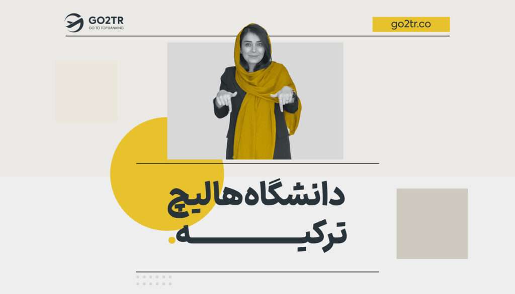 دانشگاه هالیچ ترکیه