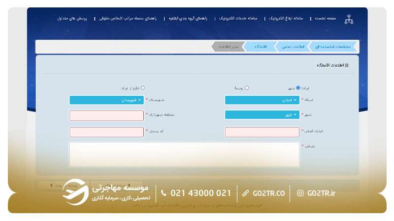 مراحل ثبت نام در سامانه‌ ثنا ۶