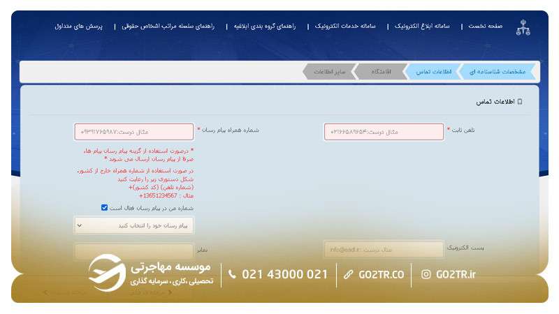 مراحل ثبت نام در سامانه‌ ثنا ۵