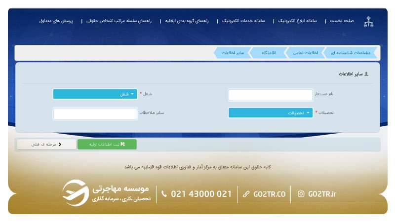 مراحل ثبت نام در سامانه‌ ثنا ۷