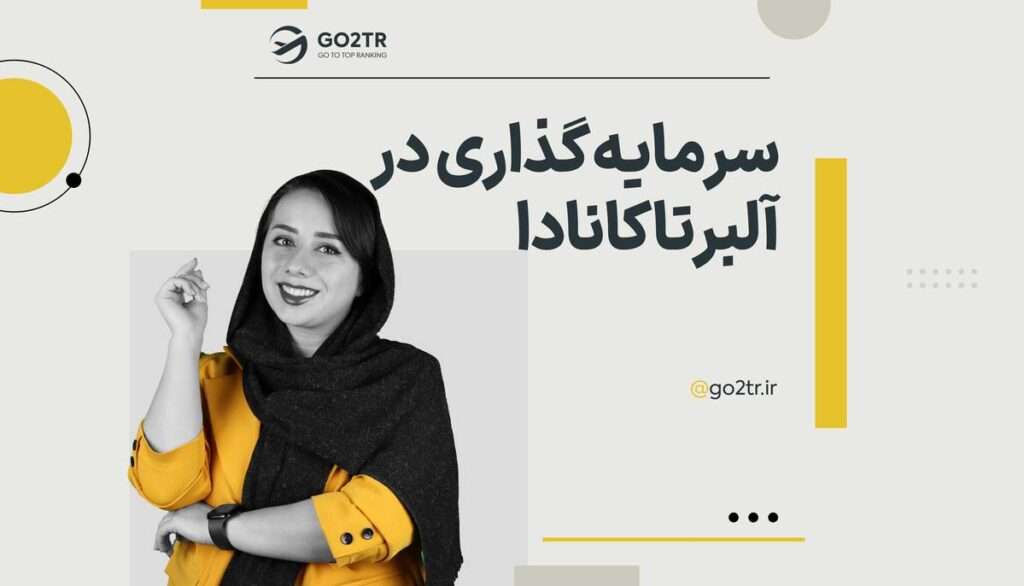 سرمایه گذاری در آلبرتا کانادا