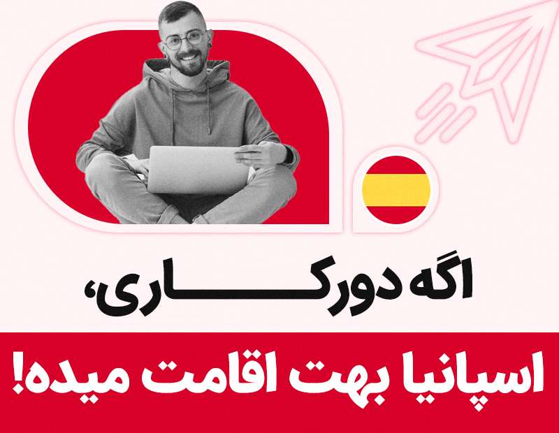 اگر دورکاری اسپانیا بهت اقامت میده!