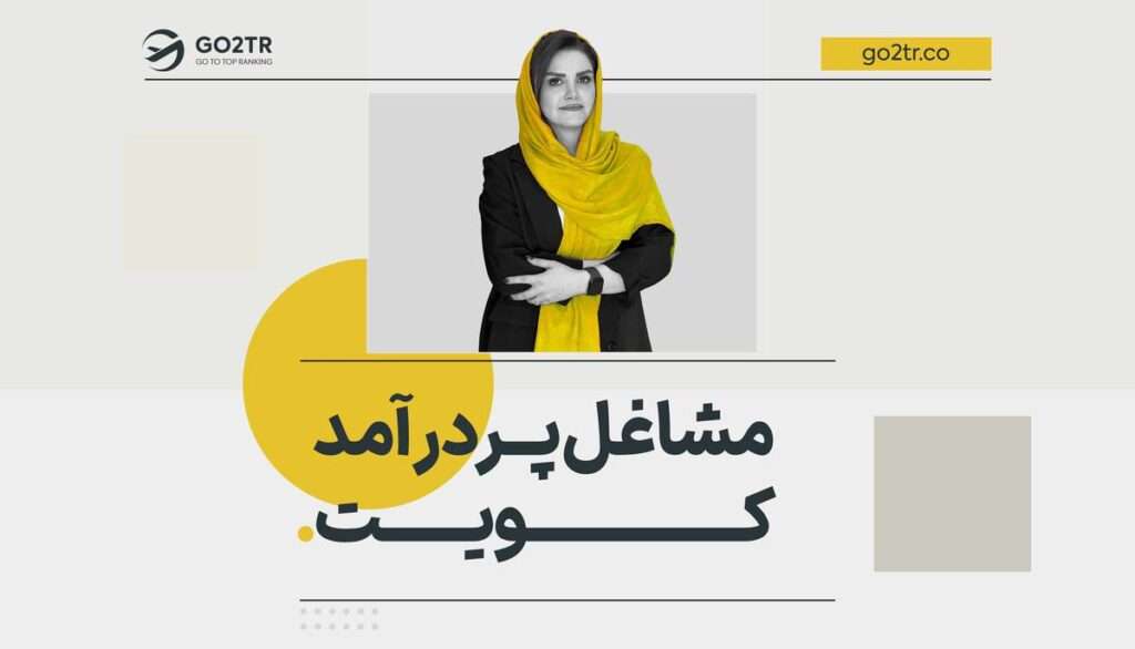 پردرآمدترین شغل در کویت