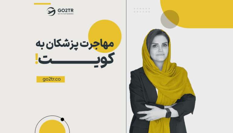 مهاجرت پزشکان به کویت
