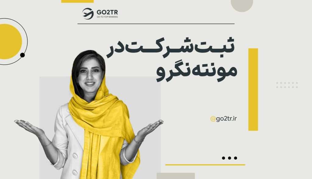 ثبت شرکت در مونته نگرو