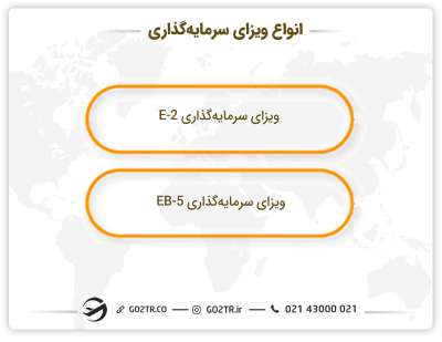انواع مختلف ویزای سرمایه گذاری