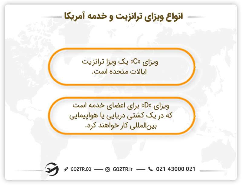 انواع مختلف ویزای ترانزیت و خدمه آمریکا