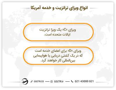 انواع مختلف ویزای ترانزیت و خدمه آمریکا