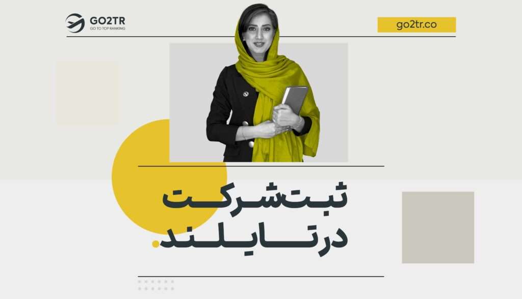 ثبت شرکت در تایلند