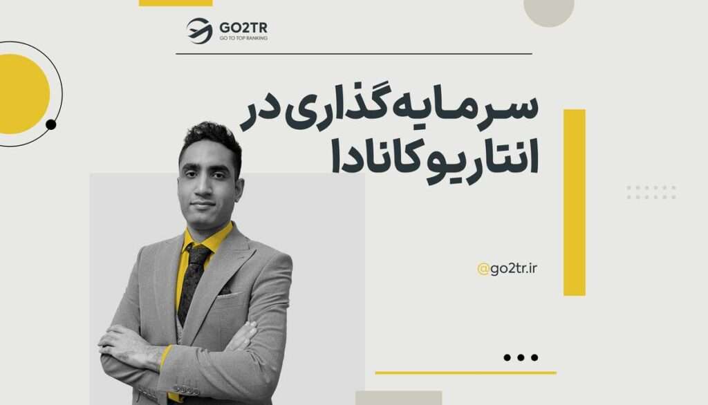 سرمایه گذاری در انتاریو کانادا