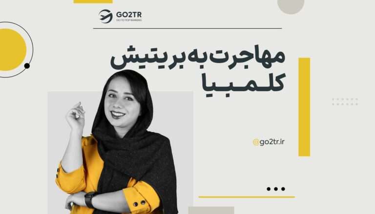مهاجرت به بریتیشن کلمبیا کانادا
