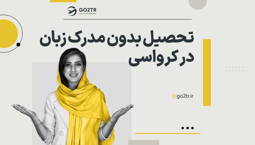 تحصیل بدون مدرک زبان در کرواسی