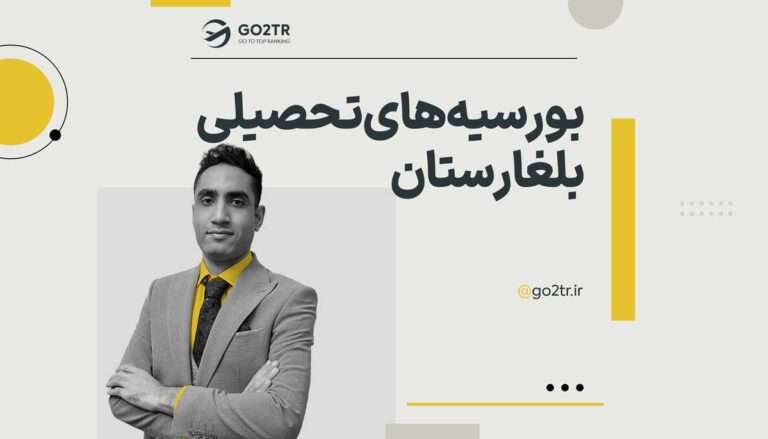 بورسیه‌های تحصیلی بلغارستان