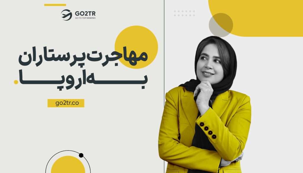 مهاجرت پرستاران به اروپا