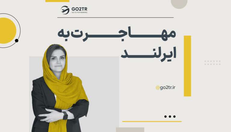 مهاجرت به ایرلند