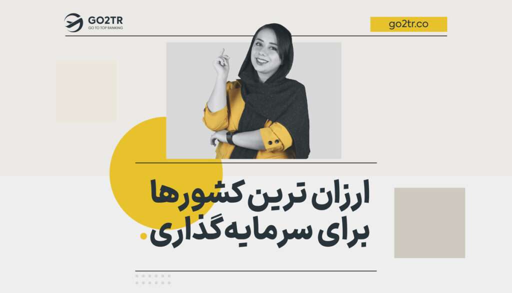 ارزان ترین کشورها برای سرمایه گذاری