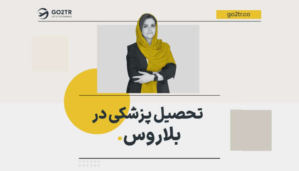 تحصیل پزشکی در بلاروس
