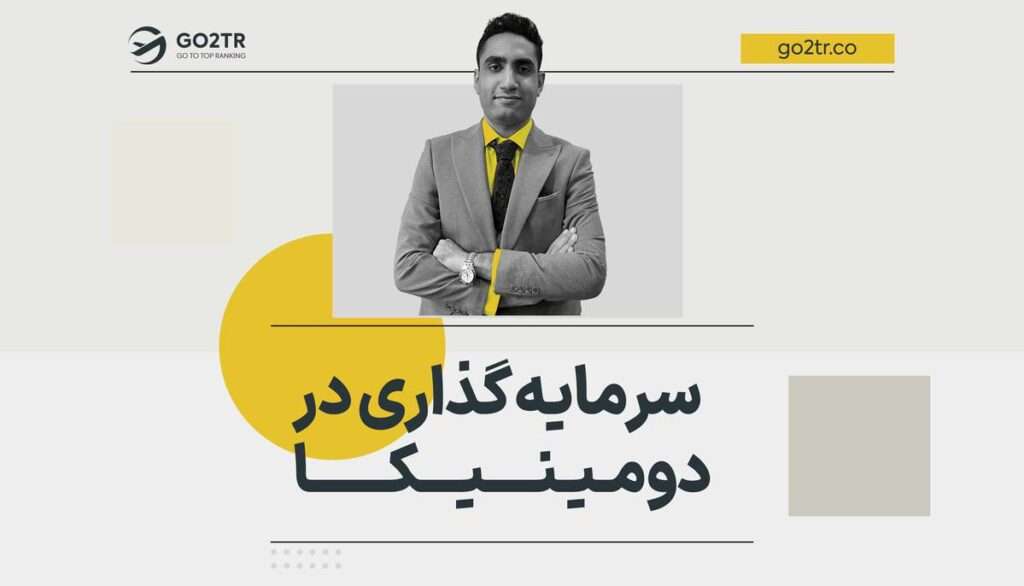 سرمایه گذاری در دومینیکا