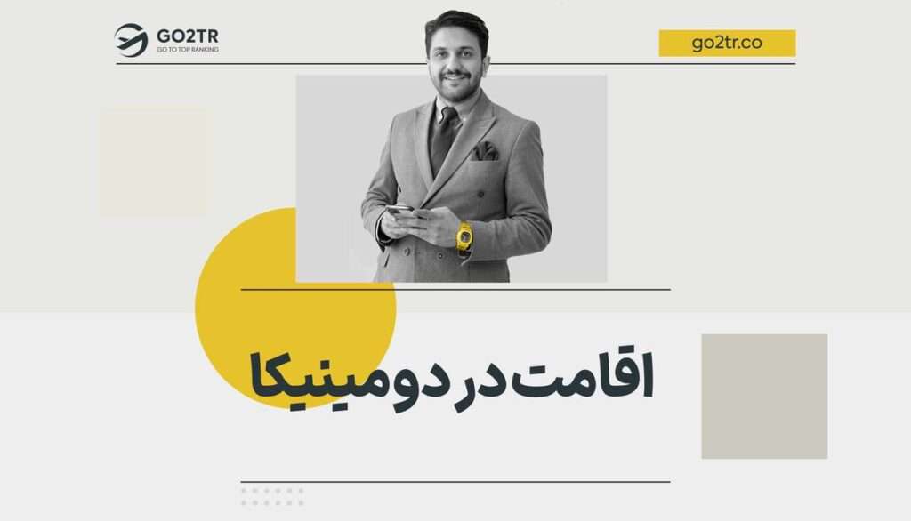 اقامت در دومینیکا