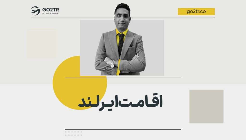 اقامت ایرلند