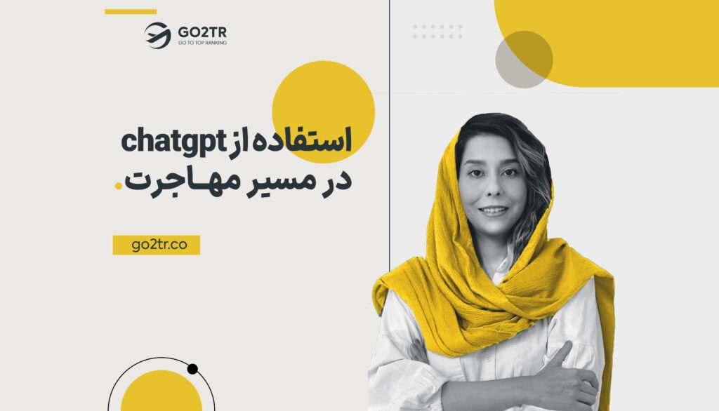 استفاده از ChatGPT در مسیر مهاجرت