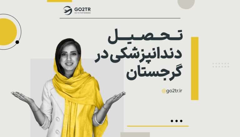 تحصیل دندانپزشکی در گرجستان