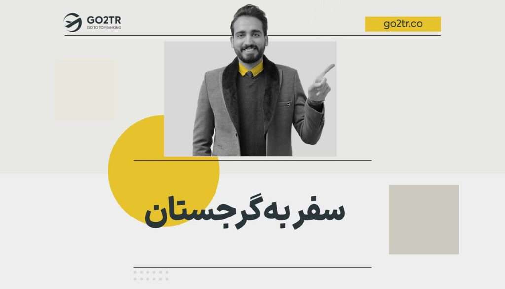 سفر به گرجستان