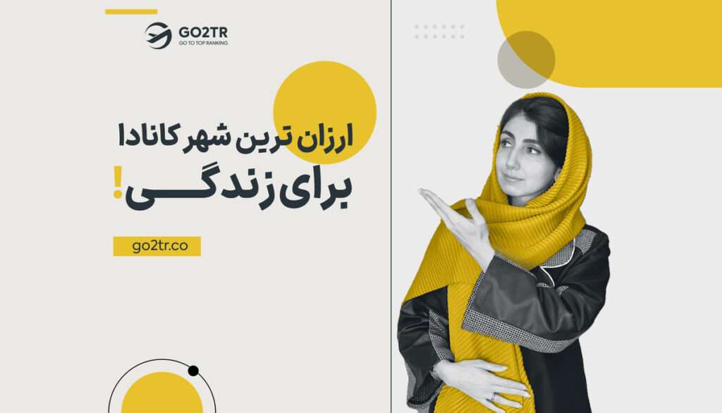 ارزان ترین شهر کانادا برای زندگی