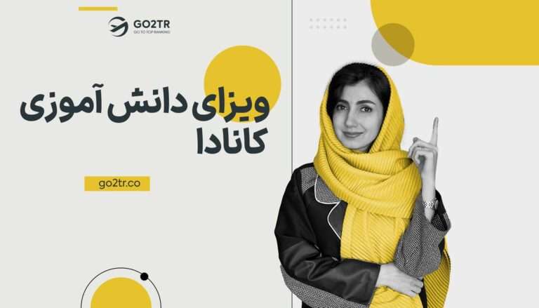 ویزای دانش آموزی کانادا