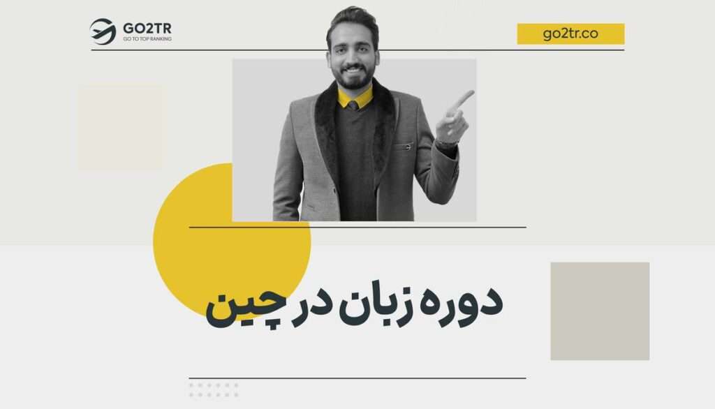 دوره زبان در چین