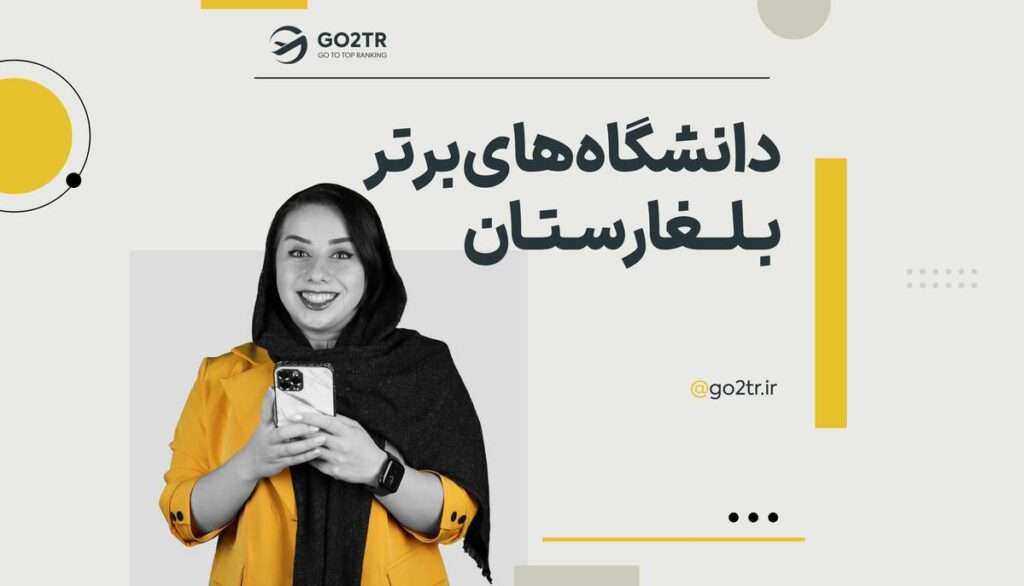 دانشگاه های برتر بلغارستان