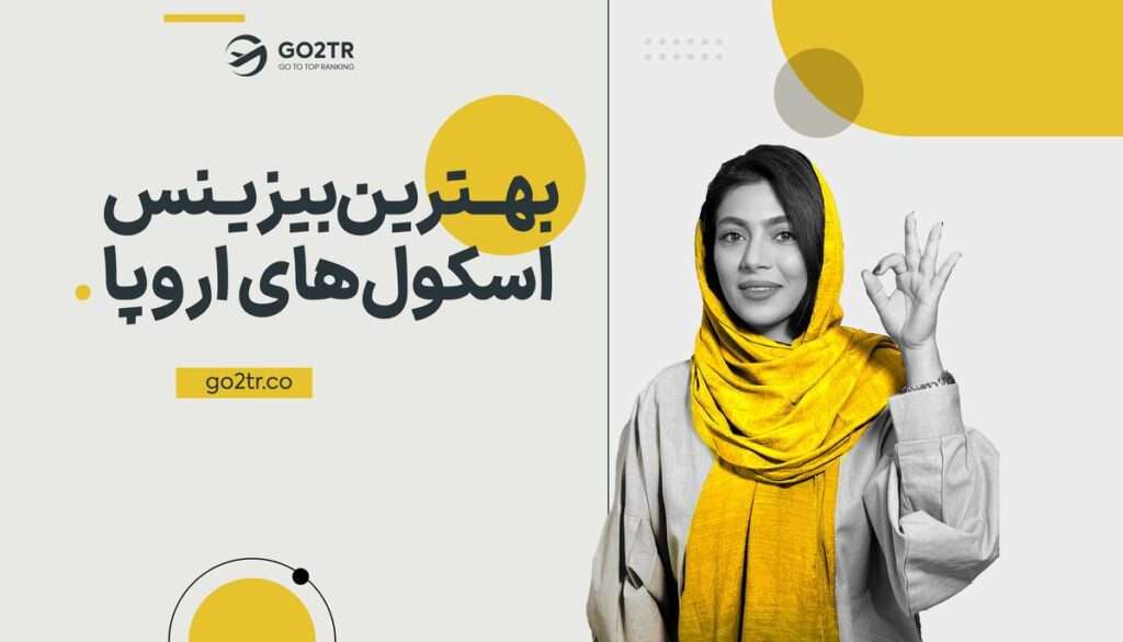 بهترین بیزینس اسکول های اروپا