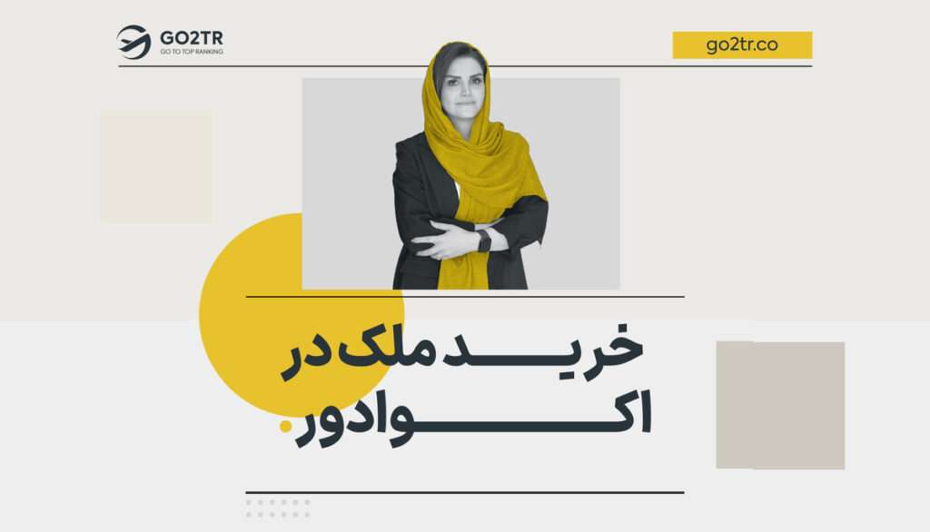 خرید ملک در اکوادور