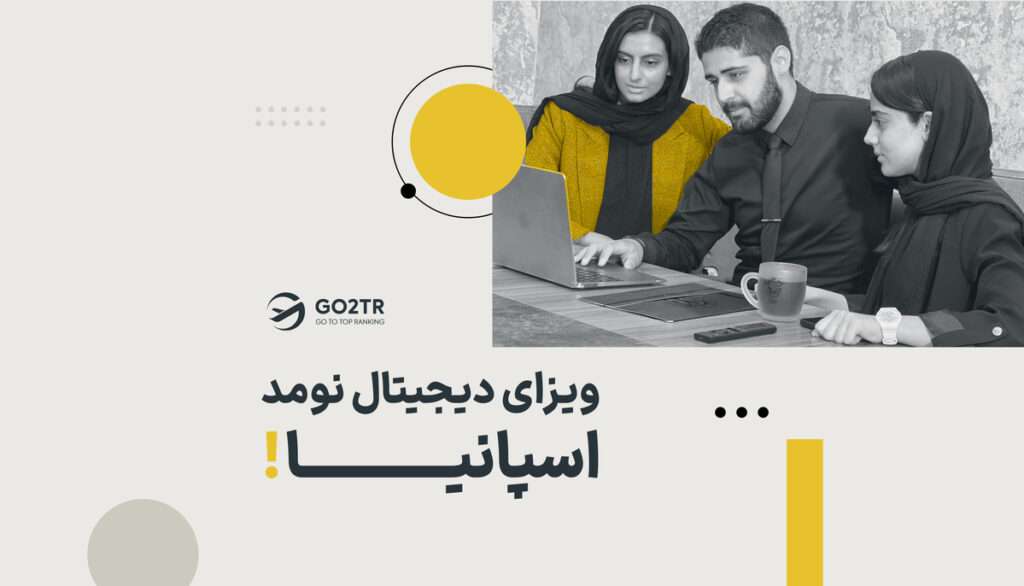 ویزای دیجیتال نومد اسپانیا