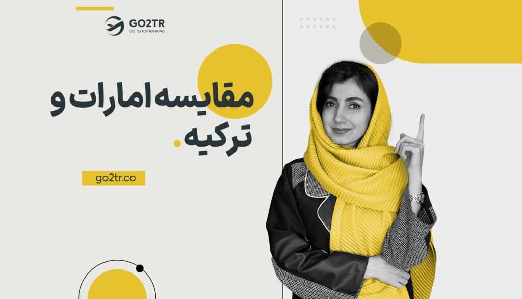 امارات یا ترکیه؟
