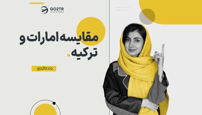 مقایسه امارات و ترکیه